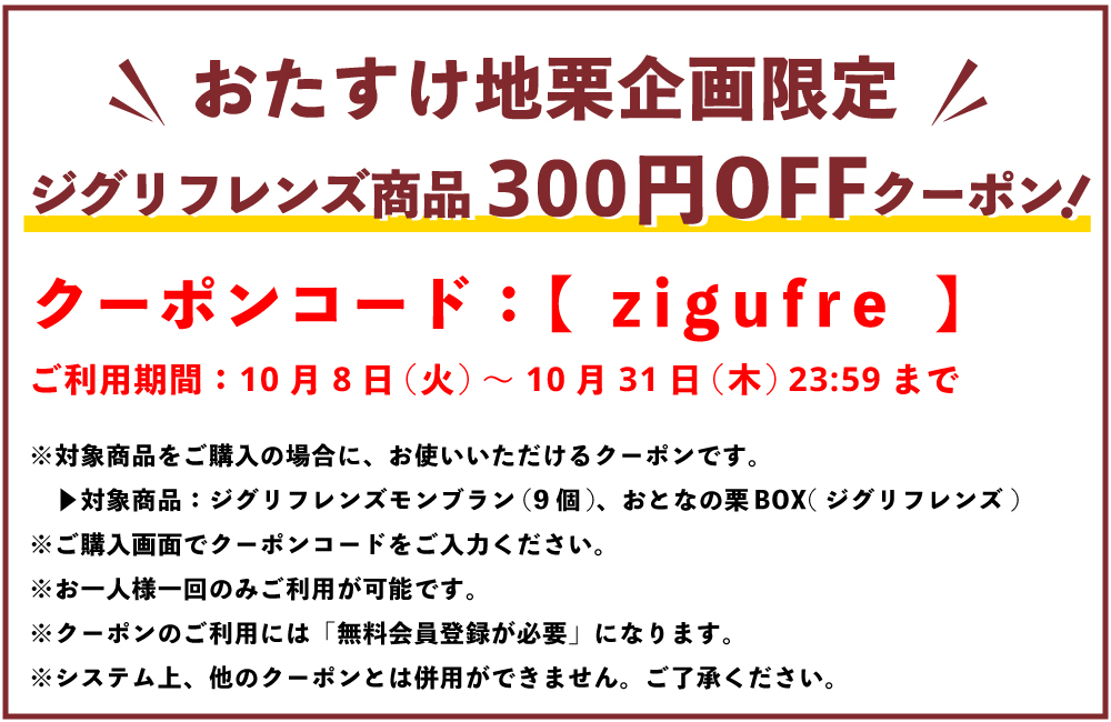 ziguri　しまんと地栗　須木栗　和水栗　高知　四万十　宮崎　熊本　国産栗　和栗　マロン　スイーツ　モンブラン　ケーキ　栗つつみ　栗大福　和菓子　栗きんとん　お取り寄せ　ギフト　プレゼント　贈りもの　包装　ラッピング　のし