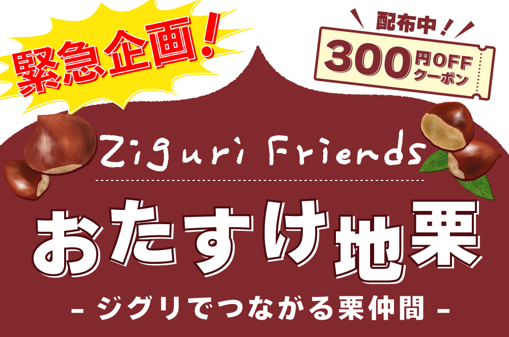 ziguri　しまんと地栗　須木栗　和水栗　高知　四万十　宮崎　熊本　国産栗　和栗　マロン　スイーツ　モンブラン　ケーキ　栗つつみ　栗大福　和菓子　栗きんとん　お取り寄せ　ギフト　プレゼント　贈りもの　包装　ラッピング　のし