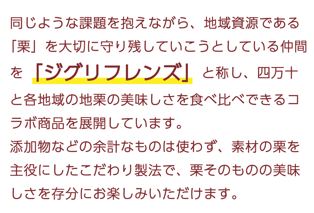 ziguri　しまんと地栗　須木栗　和水栗　高知　四万十　宮崎　熊本　国産栗　和栗　マロン　スイーツ　モンブラン　ケーキ　栗つつみ　栗大福　和菓子　栗きんとん　お取り寄せ　ギフト　プレゼント　贈りもの　包装　ラッピング　のし