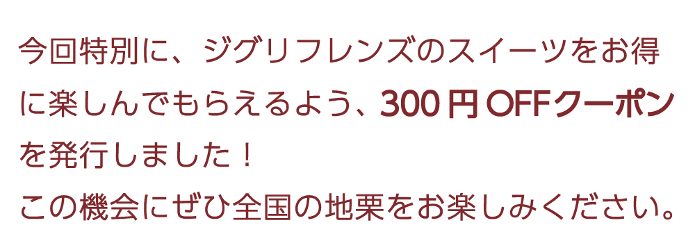 ziguri　しまんと地栗　須木栗　和水栗　高知　四万十　宮崎　熊本　国産栗　和栗　マロン　スイーツ　モンブラン　ケーキ　栗つつみ　栗大福　和菓子　栗きんとん　お取り寄せ　ギフト　プレゼント　贈りもの　包装　ラッピング　のし