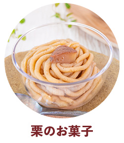 ギフト　贈りもの　しまんと地栗　和栗　焼き菓子　アイス　モンブラン　栗スイーツ　芋スイーツ　ケーキ　クッキー　詰め合わせ　白砂糖不使用　添加物不使用　四万十川　天然鮎　地酒　ダバダ火振　高知　四万十　ラッピング　包装　のし　熨斗