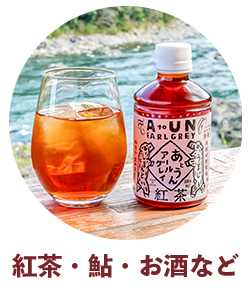 ギフト　贈りもの　しまんと地栗　和栗　焼き菓子　アイス　モンブラン　栗スイーツ　芋スイーツ　ケーキ　クッキー　詰め合わせ　白砂糖不使用　添加物不使用　四万十川　天然鮎　地酒　ダバダ火振　高知　四万十　ラッピング　包装　のし　熨斗