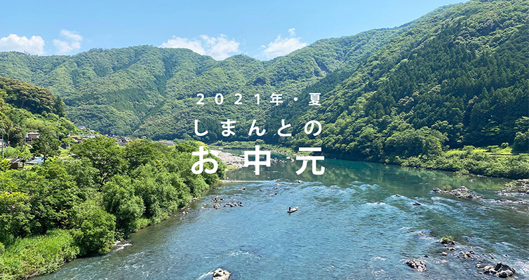 春 ギフト しまんと地栗 ひがしやま 無手無冠 セット 四万十からの贈り物