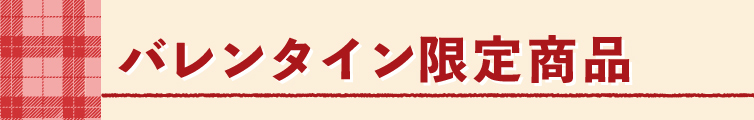 バレンタイン valentine ギフト チョコ 生チョコ ショコラ パウンド 紅茶 あうんアールグレイ ホワイトチョコ ラッピング 贈りもの しまんと地栗 和栗 栗スイーツ 芋スイーツ ケーキ ひがしやま 人参芋 スイートポテト 干し芋 焼き菓子 詰め合わせ 白砂糖不使用 添加物不使用 四万十川 高知