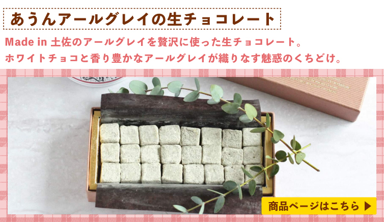 バレンタイン valentine ギフト チョコ 生チョコ ショコラ パウンド 紅茶 あうんアールグレイ ホワイトチョコ ラッピング 贈りもの しまんと地栗 和栗 栗スイーツ 芋スイーツ ケーキ ひがしやま 人参芋 スイートポテト 干し芋 焼き菓子 詰め合わせ 白砂糖不使用 添加物不使用 四万十川 高知