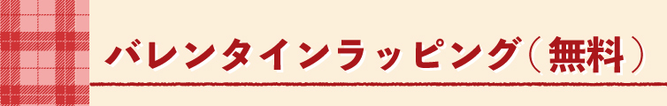 バレンタイン valentine ギフト チョコ 生チョコ ショコラ パウンド 紅茶 あうんアールグレイ ホワイトチョコ ラッピング 贈りもの しまんと地栗 和栗 栗スイーツ 芋スイーツ ケーキ ひがしやま 人参芋 スイートポテト 干し芋 焼き菓子 詰め合わせ 白砂糖不使用 添加物不使用 四万十川 高知