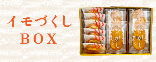 敬老の日 ギフト 贈りもの しまんと地栗 和栗 栗スイーツ 芋スイーツ ケーキ ひがしやま 人参芋 スイートポテト 干し芋 焼き菓子 詰め合わせ 白砂糖不使用 添加物不使用 四万十川 高知県 四万十 ひのき ウッドフラワー