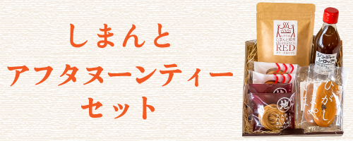 敬老の日 ギフト 贈りもの しまんと地栗 和栗 栗スイーツ 芋スイーツ ケーキ ひがしやま 人参芋 スイートポテト 干し芋 焼き菓子 詰め合わせ 白砂糖不使用 添加物不使用 四万十川 高知県 四万十 ひのき ウッドフラワー