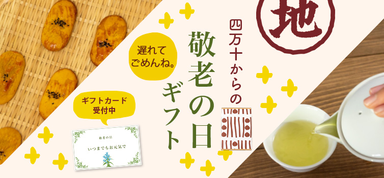 敬老の日 ギフト gift プレゼント 四万十 しまんと 鮎 菓子 焼き菓子 お酒 ダバダ火振り