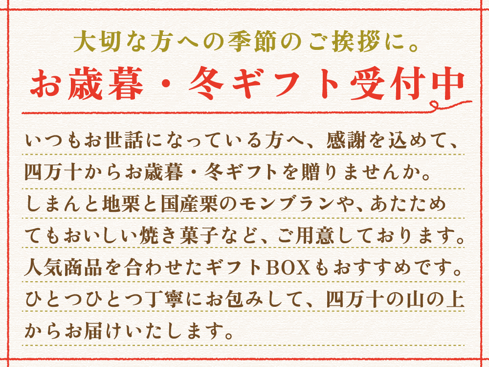 お歳暮 冬ギフト 季節のご挨拶 贈りもの 包装 ラッピング のし メッセージカード しまんと地栗 和栗 国産栗 栗スイーツ モンブラン 芋スイーツ ケーキ ひがしやま 人参芋 スイートポテト 干し芋 焼き菓子 詰め合わせ 白砂糖不使用 添加物不使用 四万十川 高知県 四万十