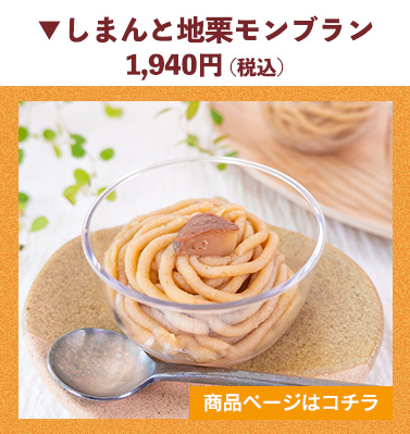 ホワイトデー お返し モンブラン フレンズ ギフト しまんと地栗 ひがしやま 四万十からの贈り物 ギフト お取り寄せ 