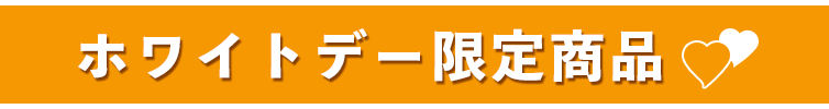 ホワイトデー限定商品 見出し