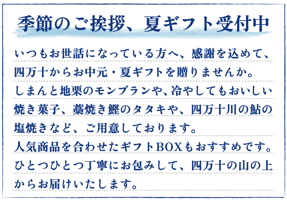 夏ギフト　お中元　ギフト　贈りもの　しまんと地栗　和栗　焼き菓子　アイス　モンブラン　栗スイーツ　芋スイーツ　ケーキ　クッキー　詰め合わせ　白砂糖不使用　添加物不使用　四万十川　天然鮎　地酒　ダバダ火振　高知　四万十　ラッピング　包装　のし　熨斗