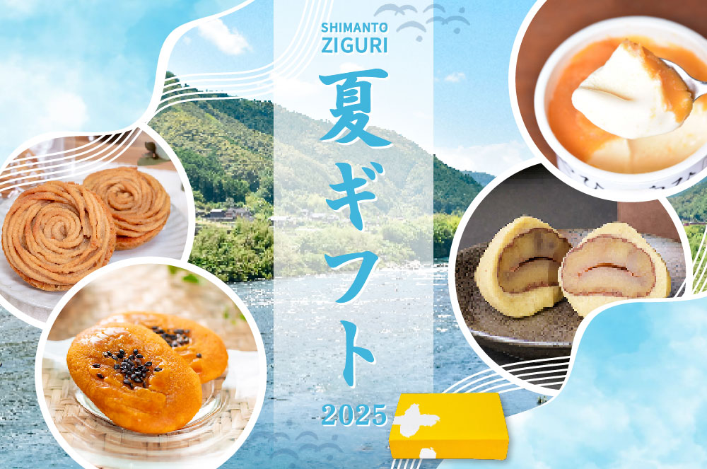 栗きんとん 夏ギフト gift 季節のご挨拶 贈りもの 包装 ラッピング のし メッセージカード しまんと地栗 和栗 国産栗 栗スイーツ 添加物不使用 四万十川 高知県 四万十