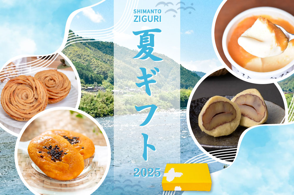栗きんとん 夏ギフト gift 季節のご挨拶 贈りもの 包装 ラッピング のし メッセージカード しまんと地栗 和栗 国産栗 栗スイーツ 添加物不使用 四万十川 高知県 四万十