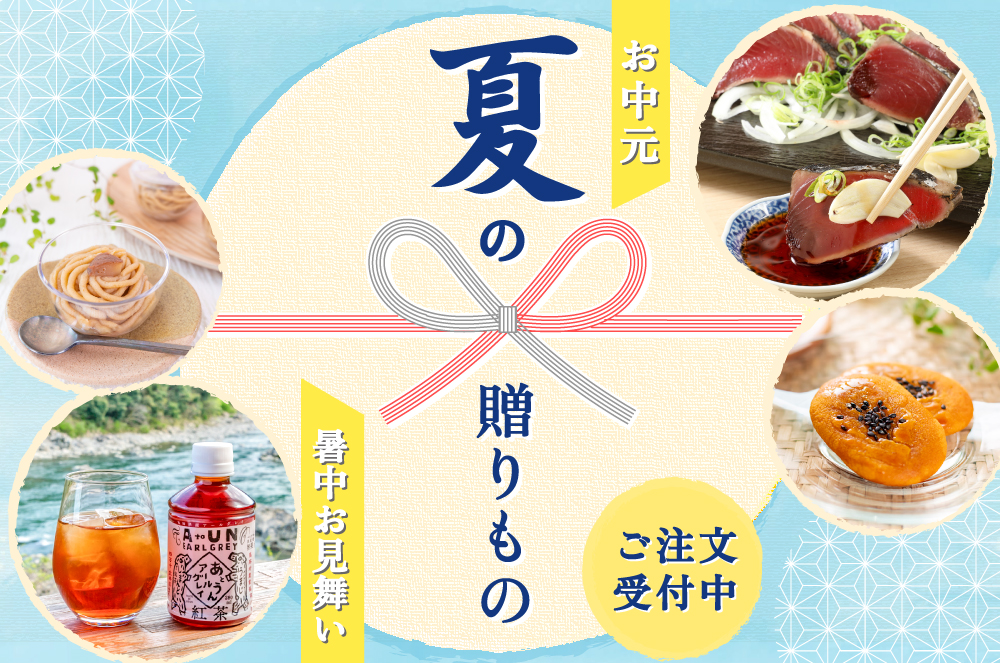 夏ギフト　お中元　ギフト　贈りもの　しまんと地栗　和栗　焼き菓子　アイス　モンブラン　栗スイーツ　芋スイーツ　ケーキ　クッキー　詰め合わせ　白砂糖不使用　添加物不使用　四万十川　天然鮎　地酒　ダバダ火振　高知　四万十　ラッピング　包装　のし　熨斗