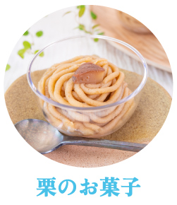 夏ギフト　お中元　ギフト　贈りもの　しまんと地栗　和栗　焼き菓子　アイス　モンブラン　栗スイーツ　芋スイーツ　ケーキ　クッキー　詰め合わせ　白砂糖不使用　添加物不使用　四万十川　天然鮎　地酒　ダバダ火振　高知　四万十　ラッピング　包装　のし　熨斗