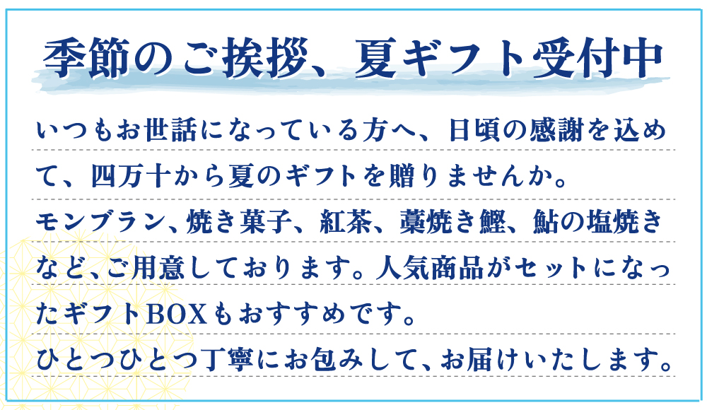 夏ギフト　お中元　ギフト　贈りもの　しまんと地栗　和栗　焼き菓子　アイス　モンブラン　栗スイーツ　芋スイーツ　ケーキ　クッキー　詰め合わせ　白砂糖不使用　添加物不使用　四万十川　天然鮎　地酒　ダバダ火振　高知　四万十　ラッピング　包装　のし　熨斗