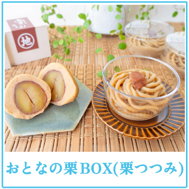 夏ギフト　お中元　ギフト　贈りもの　しまんと地栗　和栗　焼き菓子　アイス　モンブラン　栗スイーツ　芋スイーツ　ケーキ　クッキー　詰め合わせ　白砂糖不使用　添加物不使用　四万十川　天然鮎　地酒　ダバダ火振　高知　四万十　ラッピング　包装　のし　熨斗