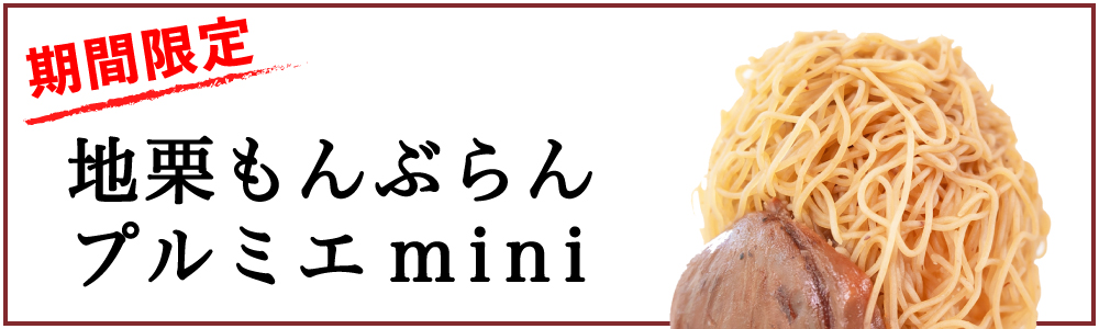 しまんと地栗　新栗　秋　旬　ギフト　贈りもの　和栗　焼き菓子　モンブラン　栗スイーツ　ケーキ　クッキー　詰め合わせ　ギフト券　白砂糖不使用　添加物不使用　四万十川　高知　四万十　ラッピング　包装　のし　熨斗　予約