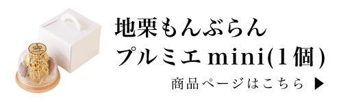 しまんと地栗　新栗　秋　旬　ギフト　贈りもの　和栗　焼き菓子　モンブラン　栗スイーツ　ケーキ　クッキー　詰め合わせ　ギフト券　白砂糖不使用　添加物不使用　四万十川　高知　四万十　ラッピング　包装　のし　熨斗　予約