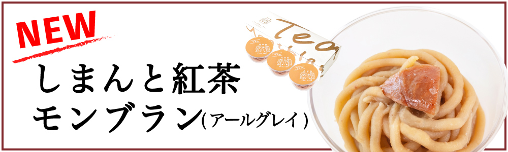 しまんと地栗　新栗　秋　旬　ギフト　贈りもの　和栗　焼き菓子　モンブラン　栗スイーツ　ケーキ　クッキー　詰め合わせ　ギフト券　白砂糖不使用　添加物不使用　四万十川　高知　四万十　ラッピング　包装　のし　熨斗　予約