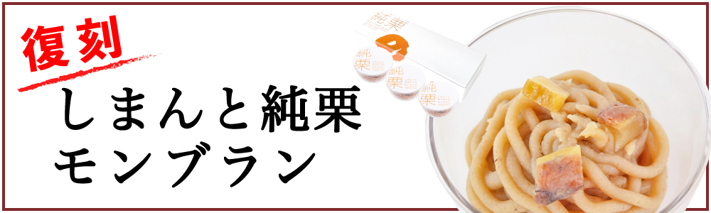 しまんと地栗　新栗　秋　旬　ギフト　贈りもの　和栗　焼き菓子　モンブラン　栗スイーツ　ケーキ　クッキー　詰め合わせ　ギフト券　白砂糖不使用　添加物不使用　四万十川　高知　四万十　ラッピング　包装　のし　熨斗　予約