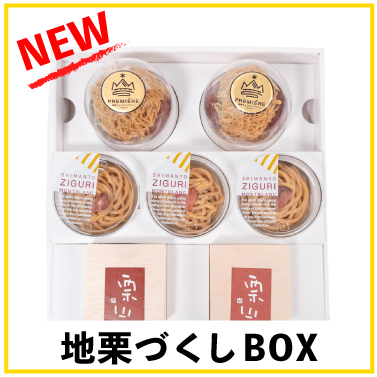 しまんと地栗　新栗　秋　旬　ギフト　贈りもの　和栗　焼き菓子　モンブラン　栗スイーツ　ケーキ　クッキー　詰め合わせ　ギフト券　白砂糖不使用　添加物不使用　四万十川　高知　四万十　ラッピング　包装　のし　熨斗　予約