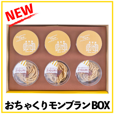 しまんと地栗　新栗　秋　旬　ギフト　贈りもの　和栗　焼き菓子　モンブラン　栗スイーツ　ケーキ　クッキー　詰め合わせ　ギフト券　白砂糖不使用　添加物不使用　四万十川　高知　四万十　ラッピング　包装　のし　熨斗　予約