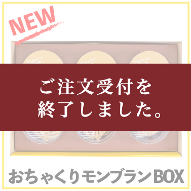 しまんと地栗　新栗　秋　旬　ギフト　贈りもの　和栗　焼き菓子　モンブラン　栗スイーツ　ケーキ　クッキー　詰め合わせ　ギフト券　白砂糖不使用　添加物不使用　四万十川　高知　四万十　ラッピング　包装　のし　熨斗　予約