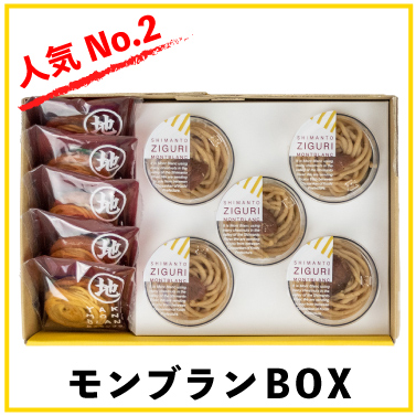 しまんと地栗　新栗　秋　旬　ギフト　贈りもの　和栗　焼き菓子　モンブラン　栗スイーツ　ケーキ　クッキー　詰め合わせ　ギフト券　白砂糖不使用　添加物不使用　四万十川　高知　四万十　ラッピング　包装　のし　熨斗　予約