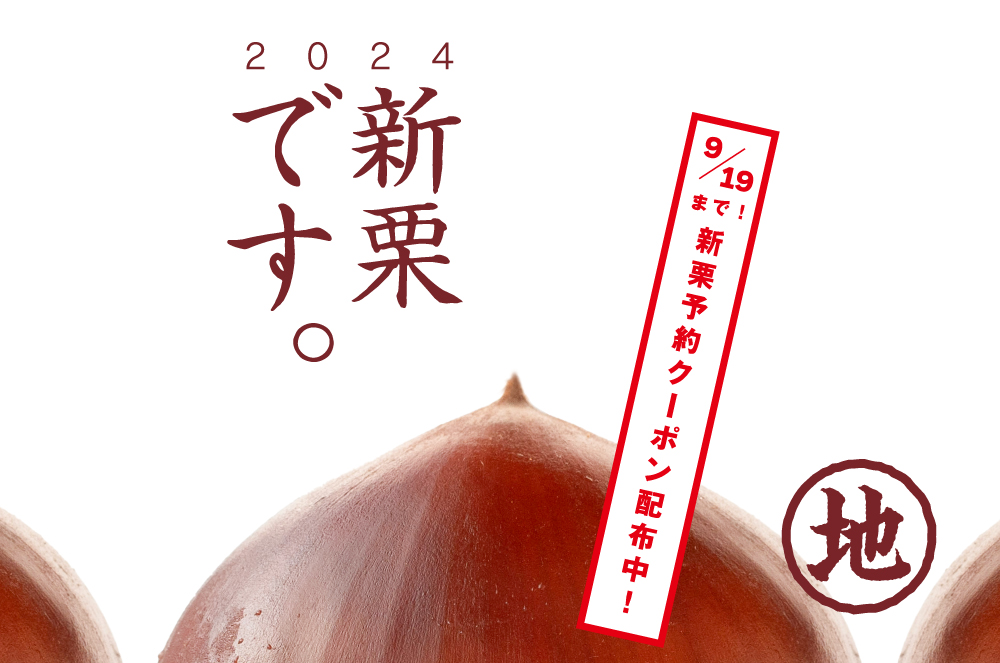 しまんと地栗　新栗　秋　旬　ギフト　贈りもの　和栗　焼き菓子　モンブラン　栗スイーツ　ケーキ　クッキー　詰め合わせ　ギフト券　白砂糖不使用　添加物不使用　四万十川　高知　四万十　ラッピング　包装　のし　熨斗　予約