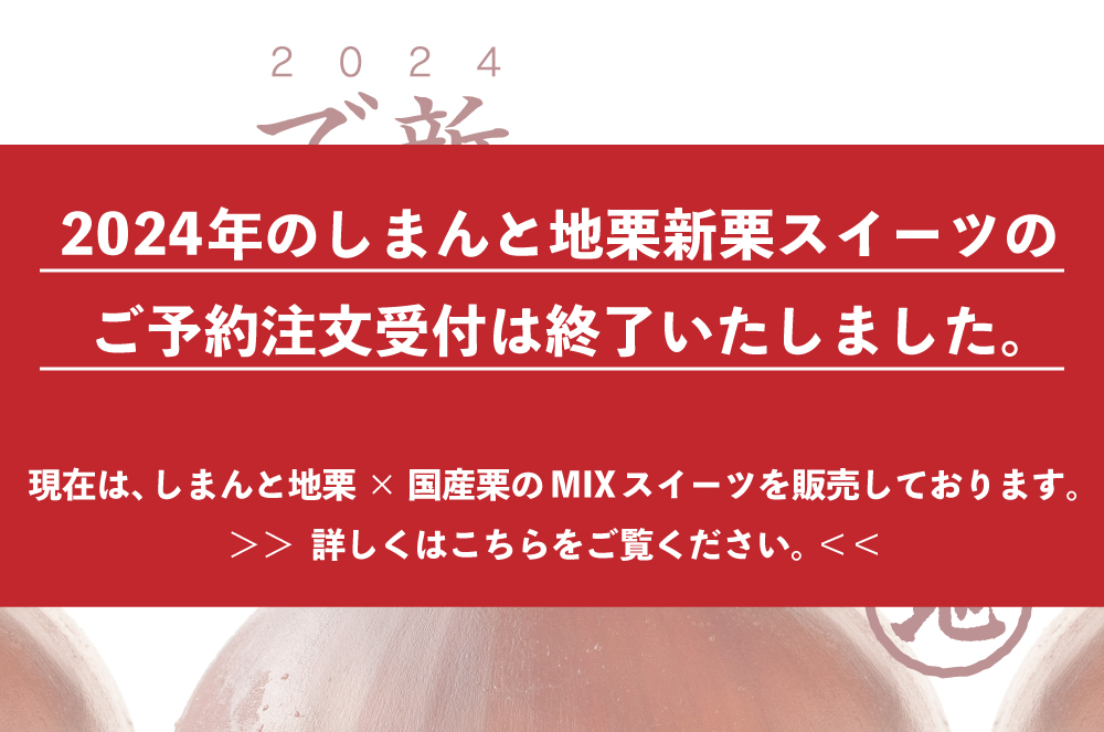 しまんと地栗　新栗　秋　旬　ギフト　贈りもの　和栗　焼き菓子　モンブラン　栗スイーツ　ケーキ　クッキー　詰め合わせ　ギフト券　白砂糖不使用　添加物不使用　四万十川　高知　四万十　ラッピング　包装　のし　熨斗　予約