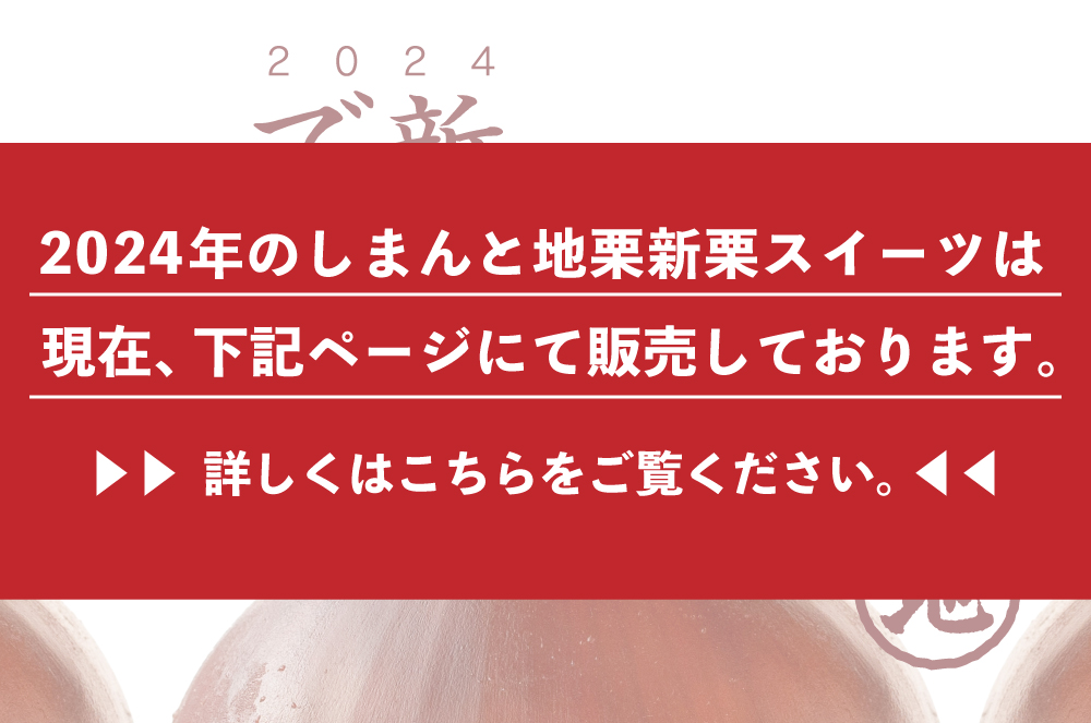 しまんと地栗　新栗　秋　旬　ギフト　贈りもの　和栗　焼き菓子　モンブラン　栗スイーツ　ケーキ　クッキー　詰め合わせ　ギフト券　白砂糖不使用　添加物不使用　四万十川　高知　四万十　ラッピング　包装　のし　熨斗　予約