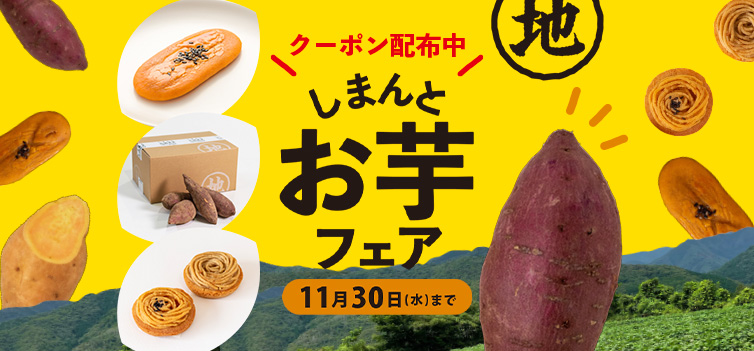 しまんとお芋フェア 11月30日まで 通販サイト Shimanto Ziguriストア