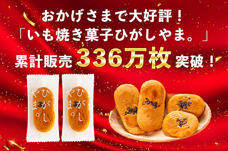 しまんと　ひがしやま　東山　芋　お取り寄せ