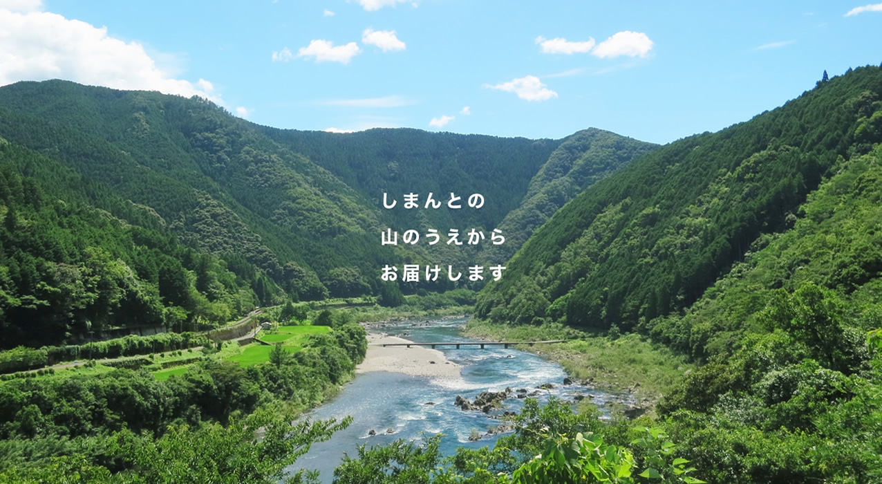 しまんとの山のうえからお届けします。SHIMANTO ZIGURIストア しまんとじぐり 四万十ジグリ