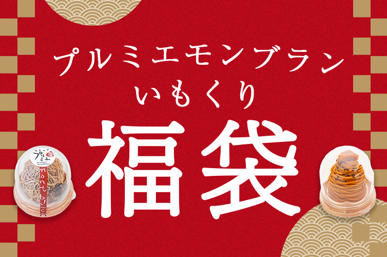 福袋　特別価格　年末年始　数量限定　栗菓子　モンブラン　金団　タルト　しまんと地栗　国産栗　和栗　さつまいも　人参芋　サブレ　渋皮煮　手しぼり　個包装　高知　四万十　四万十ドラマ　　SHIMANTO ZIGURI ストア　きび糖　白砂糖不使用　添加物不使用
