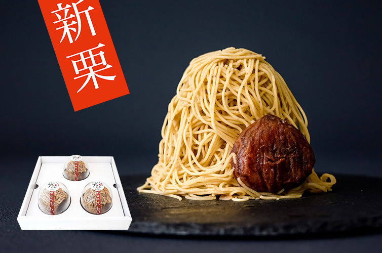 ぷるみに しまんと地栗 和栗 国産 モンブラン ギフト gift お取り寄せ プレゼント プレミアム 新宿伊勢丹 マツコの知らない世界