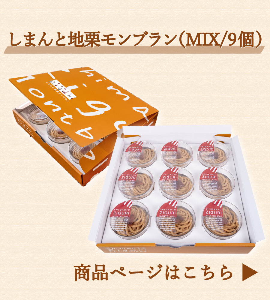 ziguri　しまんと地栗　新栗　秋　旬　ギフト　贈りもの　和栗　焼き菓子　モンブラン　栗スイーツ　ケーキ　クッキー　詰め合わせ　ギフト券　白砂糖不使用　添加物不使用　四万十川　高知　四万十　ラッピング　包装　のし　熨斗　予約 