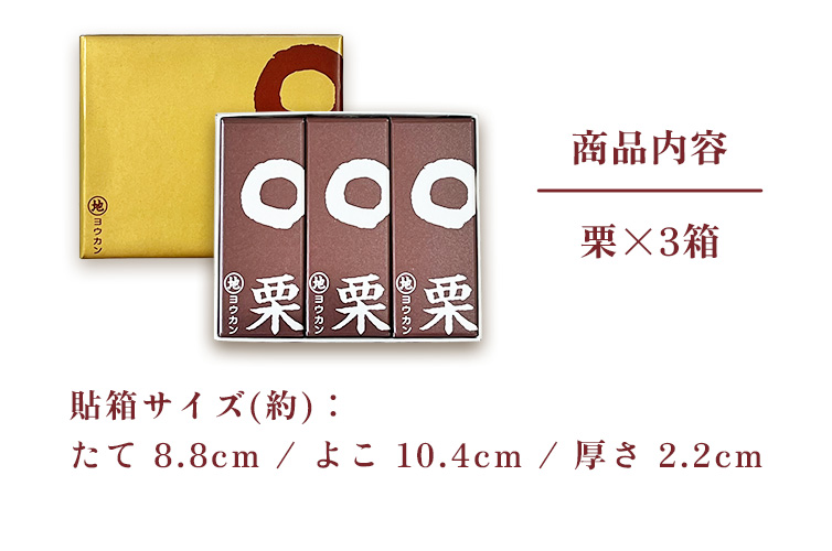 ようかん マルジヨウカン 和栗 和菓子 個包装 化粧箱