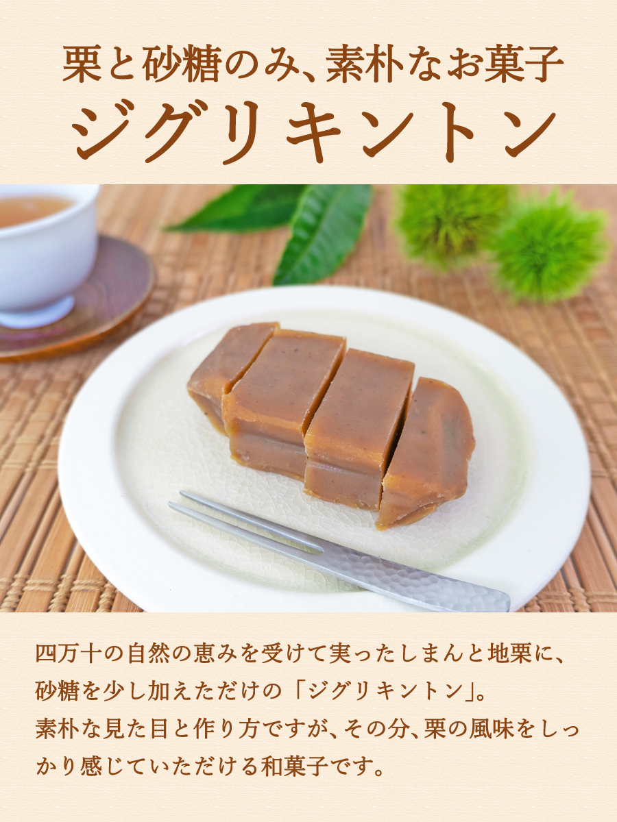 ziguri　しまんと地栗　新栗　秋　旬　ギフト　贈りもの　和栗　焼き菓子　モンブラン　栗スイーツ　ケーキ　クッキー　詰め合わせ　ギフト券　白砂糖不使用　添加物不使用　四万十川　高知　四万十　ラッピング　包装　のし　熨斗　予約 