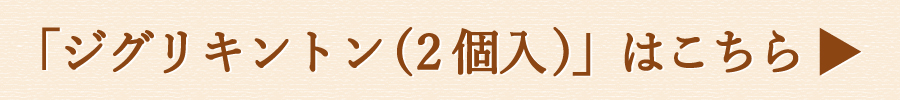 ziguri　しまんと地栗　新栗　秋　旬　ギフト　贈りもの　和栗　焼き菓子　モンブラン　栗スイーツ　ケーキ　クッキー　詰め合わせ　ギフト券　白砂糖不使用　添加物不使用　四万十川　高知　四万十　ラッピング　包装　のし　熨斗　予約 