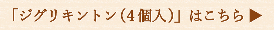 ziguri　しまんと地栗　新栗　秋　旬　ギフト　贈りもの　和栗　焼き菓子　モンブラン　栗スイーツ　ケーキ　クッキー　詰め合わせ　ギフト券　白砂糖不使用　添加物不使用　四万十川　高知　四万十　ラッピング　包装　のし　熨斗　予約 