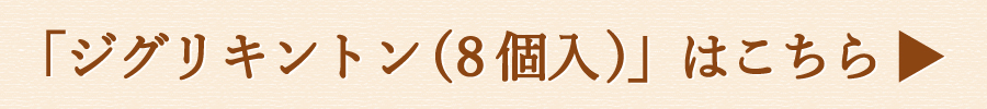 ziguri　しまんと地栗　新栗　秋　旬　ギフト　贈りもの　和栗　焼き菓子　モンブラン　栗スイーツ　ケーキ　クッキー　詰め合わせ　ギフト券　白砂糖不使用　添加物不使用　四万十川　高知　四万十　ラッピング　包装　のし　熨斗　予約 