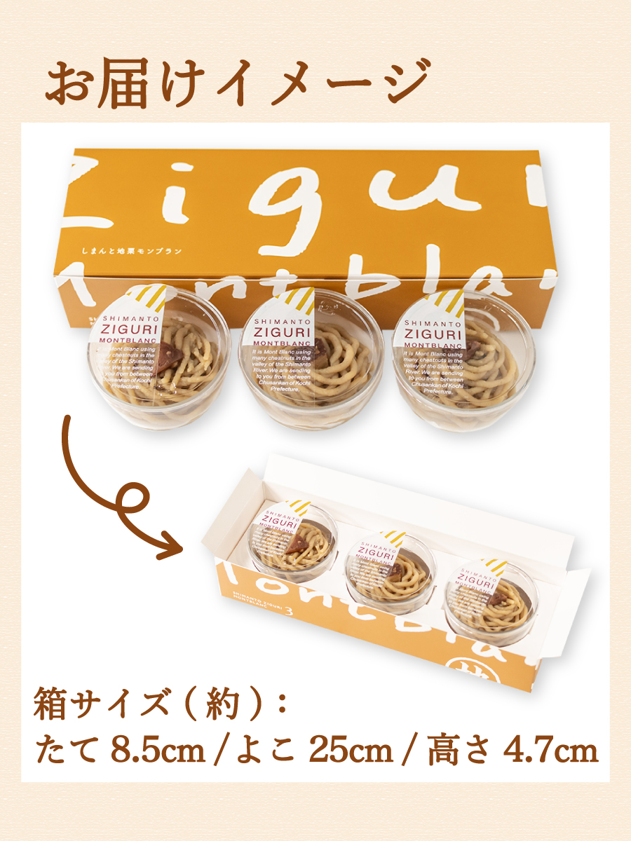 ziguri　しまんと地栗　新栗　秋　旬　ギフト　贈りもの　和栗　焼き菓子　モンブラン　栗スイーツ　ケーキ　クッキー　詰め合わせ　ギフト券　白砂糖不使用　添加物不使用　四万十川　高知　四万十　ラッピング　包装　のし　熨斗　予約 