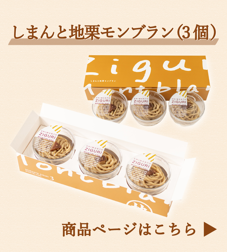 ziguri　しまんと地栗　新栗　秋　旬　ギフト　贈りもの　和栗　焼き菓子　モンブラン　栗スイーツ　ケーキ　クッキー　詰め合わせ　ギフト券　白砂糖不使用　添加物不使用　四万十川　高知　四万十　ラッピング　包装　のし　熨斗　予約 