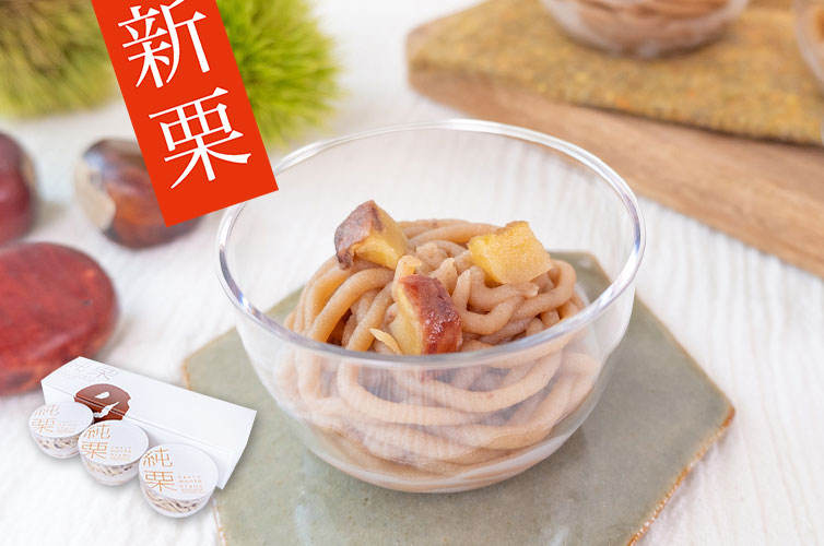 純栗モンブラン しまんと地栗　和栗　渋皮煮