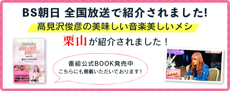 高見沢俊彦 テレビで紹介 ziguri　しまんと地栗　新栗　秋　旬　ギフト　贈りもの