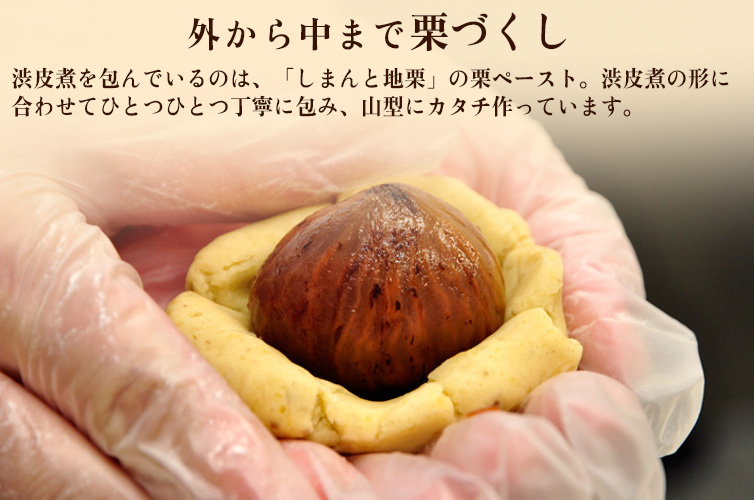 栗山 しまんと地栗 四万十 shimanto 栗まるごと